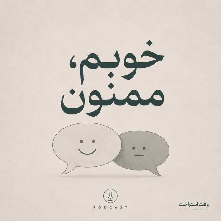 cover art for وقت استراحت - ده تا تعریف یه انتقاد