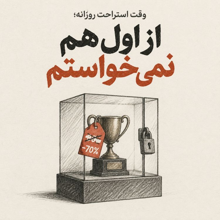 cover art for وقت استراحت - از اولشم نمی خواستم
