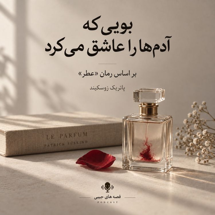 cover art for بویی که ادمها رو عاشق می کرد - بخش نوزدهم
