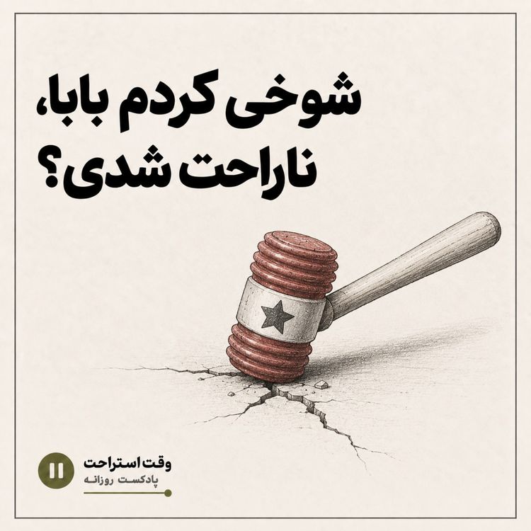 cover art for شوخی کردم بابا...