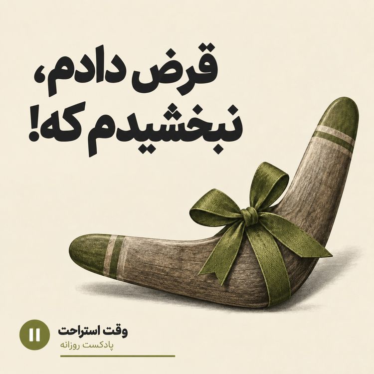 cover art for وقت استراحت - قرض دادم، نبخشیدم که