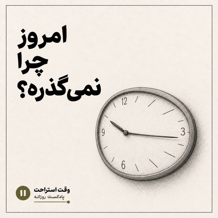 cover art for وقت استراحت - چرا انقدر طول کشید
