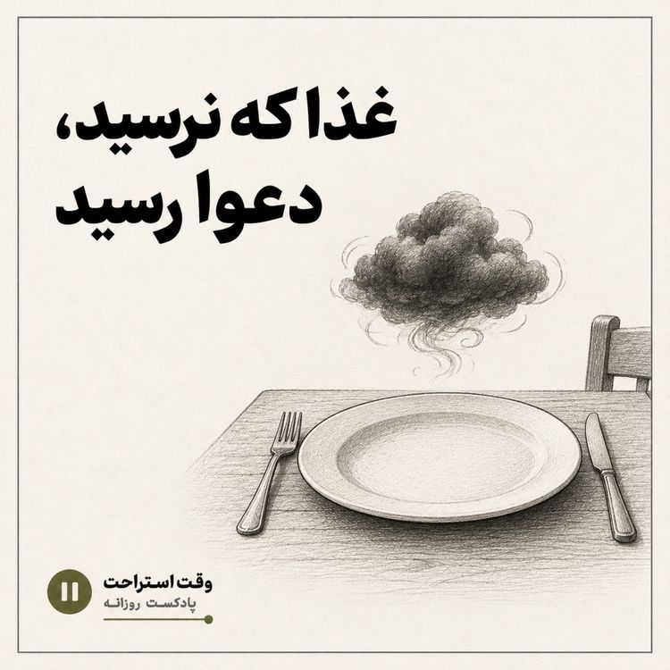 cover art for وقت استراحت - غذایی که نرسید