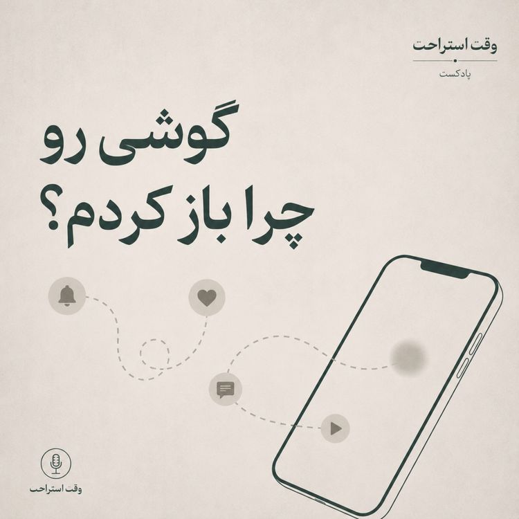 cover art for پادکست وقت استراحت - چراگوشیمو باز کردم