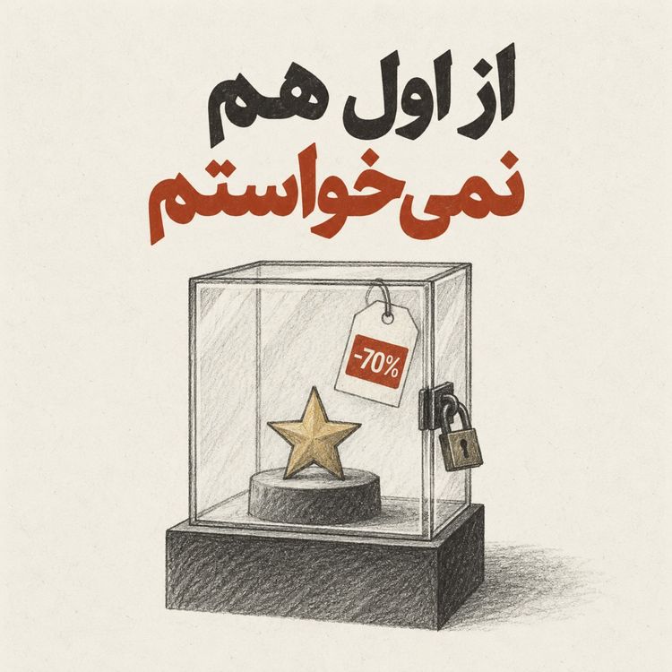 cover art for پادکست وقت استراحت - از اولم نمی خواستم 