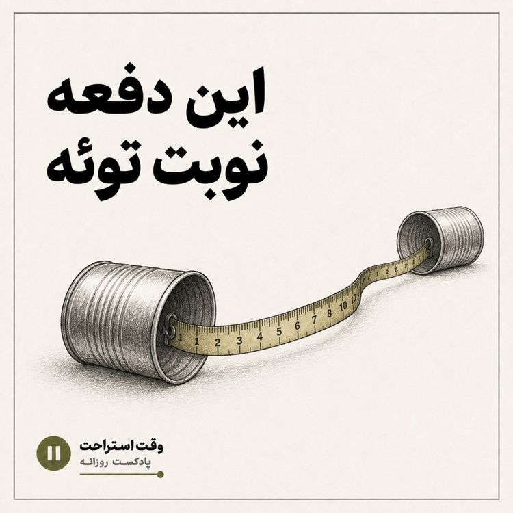 cover art for پادکست وقت استراحت - من دیگه پیام نمی دم