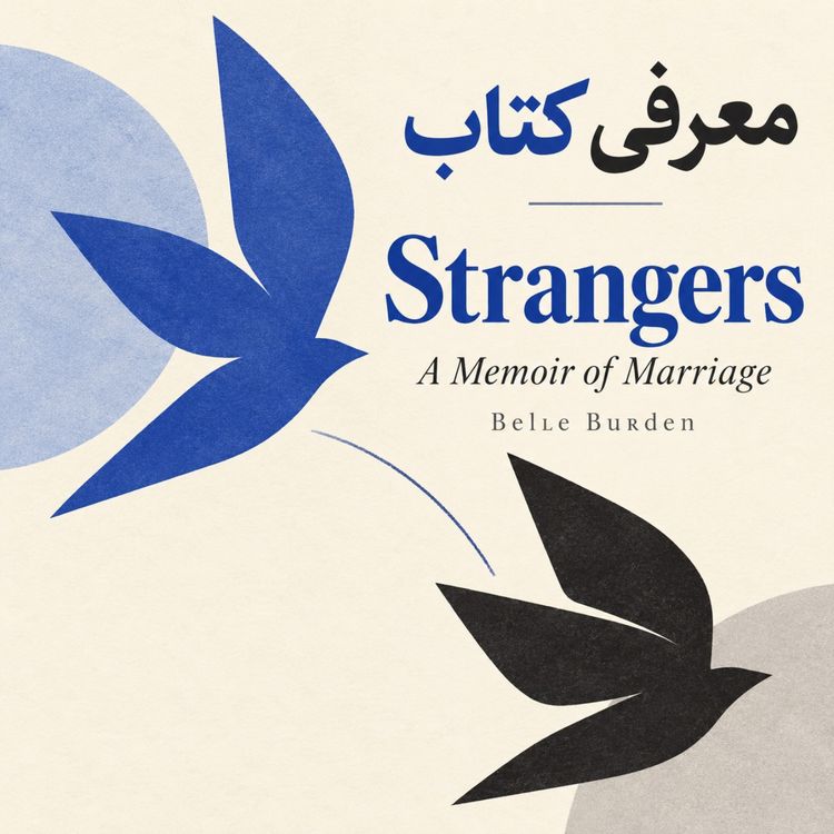 cover art for معرفی کتاب جدید - غریبه ها 2026