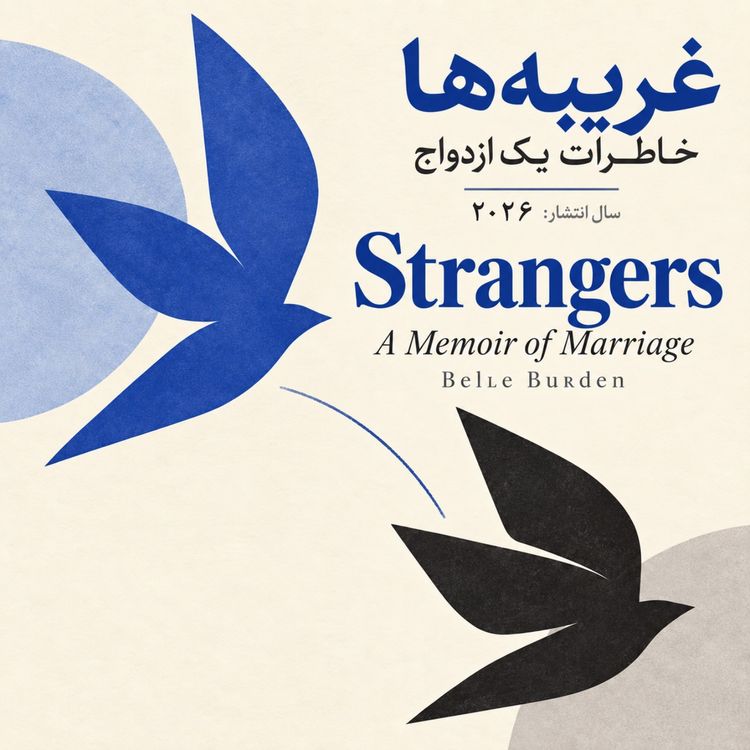 cover art for غریبه ها - داستان ازدواج - بخش بیستم
