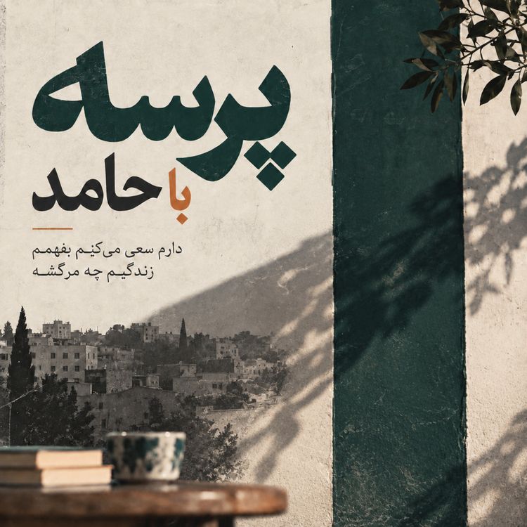 cover art for پرسه