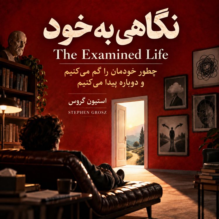 cover art for نگاهی به خود - بخش چهارم 