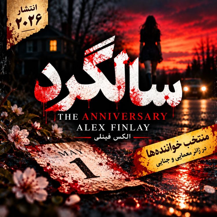 cover art for سالگرد - قتل های زنجیره ای - بخش شانزدهم