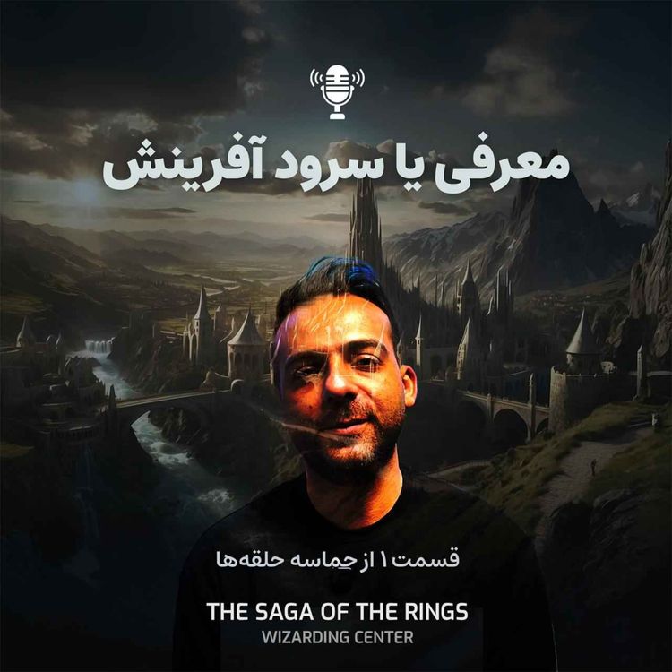 cover art for قسمت ۱: معرفی یا سرود آفرینش