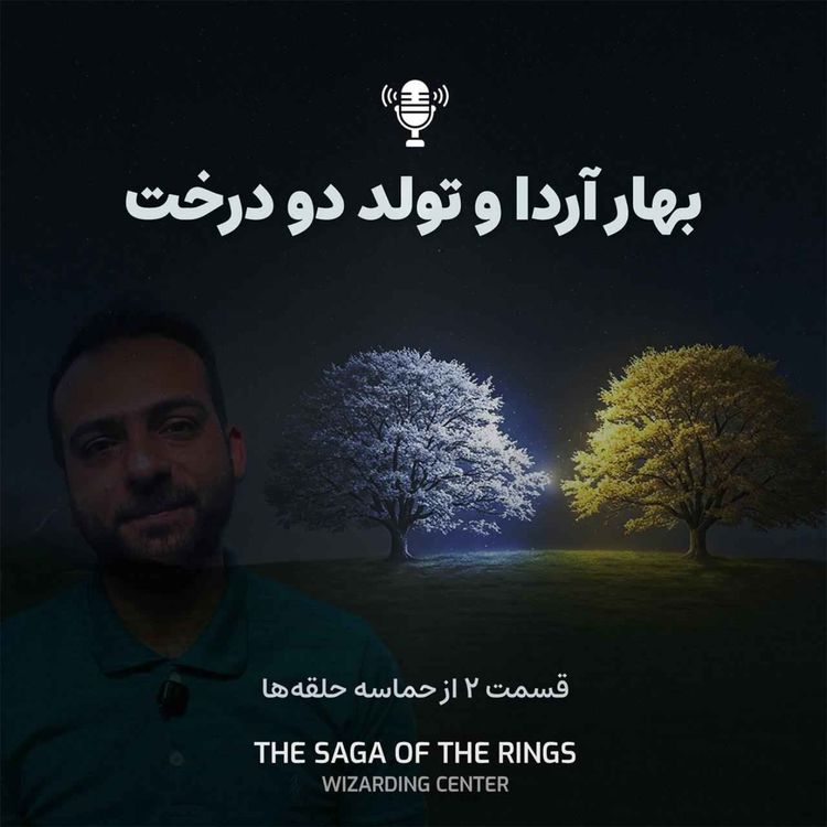 cover art for قسمت ۲: بهار آردا و تولد دو درخت