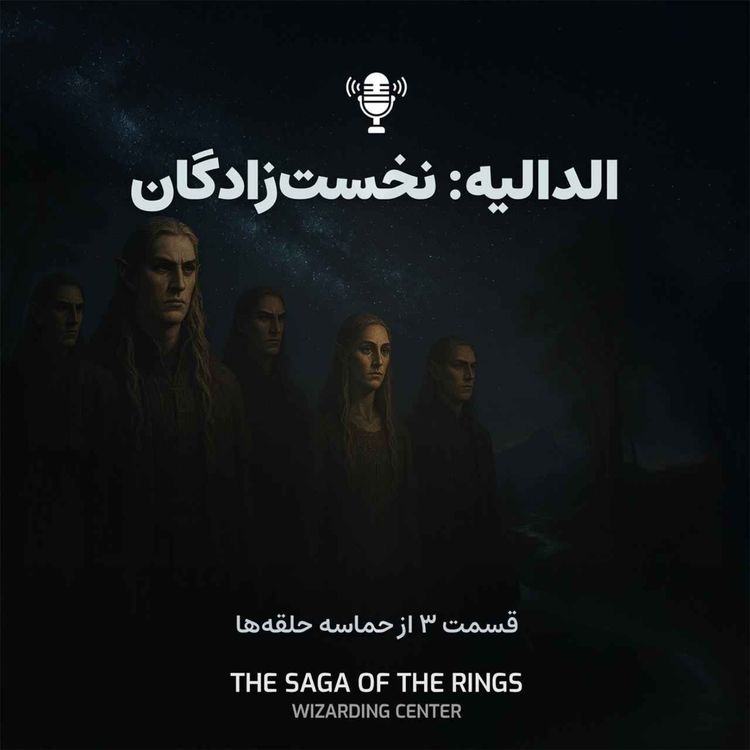 cover art for قسمت ۳: الدالیه؛ نخست‌زادگان