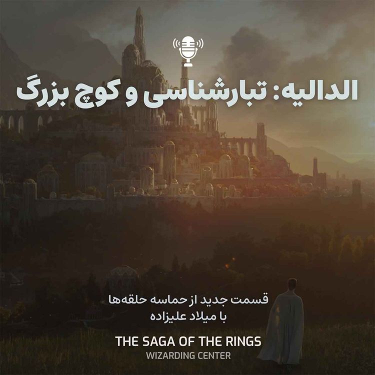 cover art for قسمت ۴: الدالیه: تبارشناسی و کوچ بزرگ