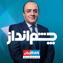 cover art for Cheshmandaz - چشم‌انداز