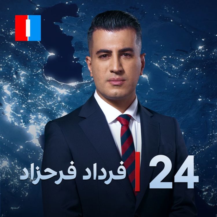 cover art for ‏‏‏ ۲۴ با فرداد فرحزاد: ترامپ: تهران مکار است. صبر می‌کنیم یا سخت می‌زنیم.