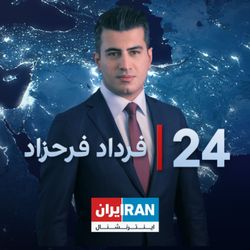 cover art for 24 with Fardad Farahzad-۲۴ با فرداد فرحزاد