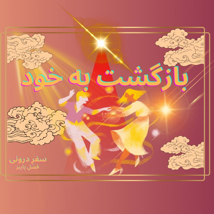 cover art for Episode13- بازگشت به خود