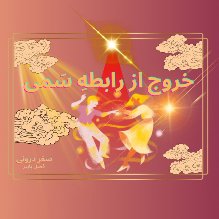 cover art for Episode 14- خروج از رابطه سمی