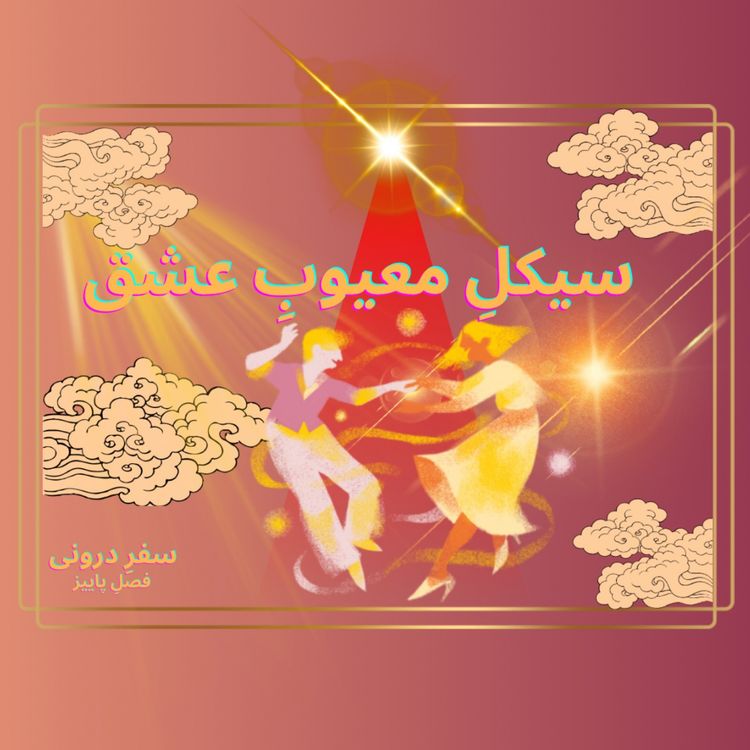 cover art for Episode15- شکستدادنِ سیکلِ معیوبِعشق