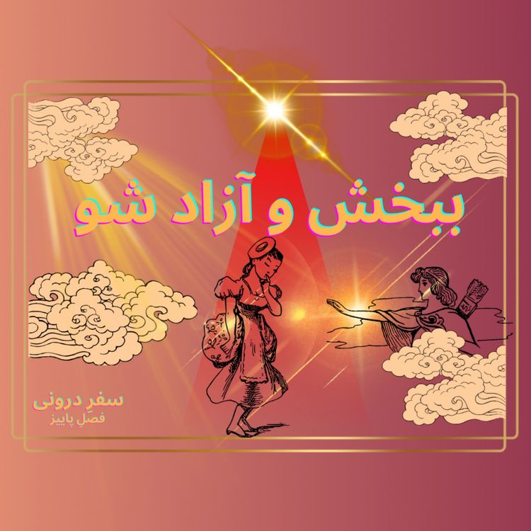 cover art for Episode 16- ببخش و آزاد شو