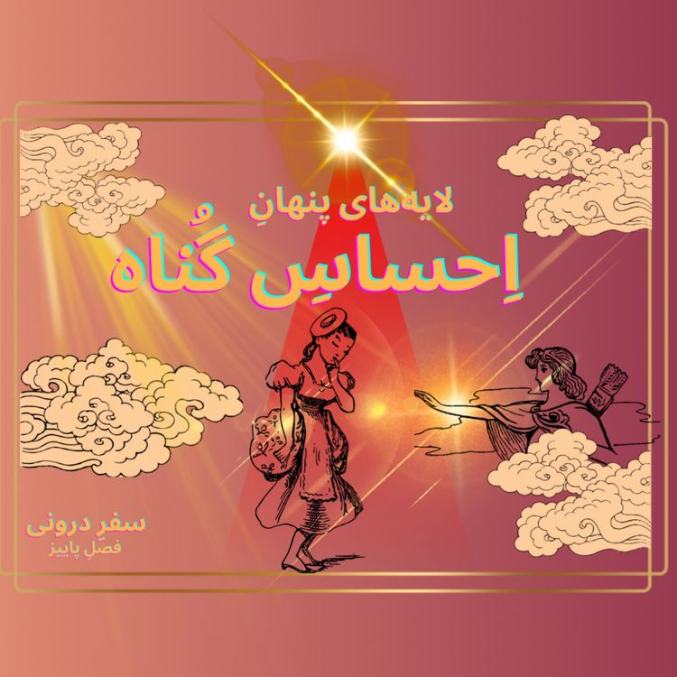 cover art for Episode17- لایههای پنهانِ اِحساسِ گُناه