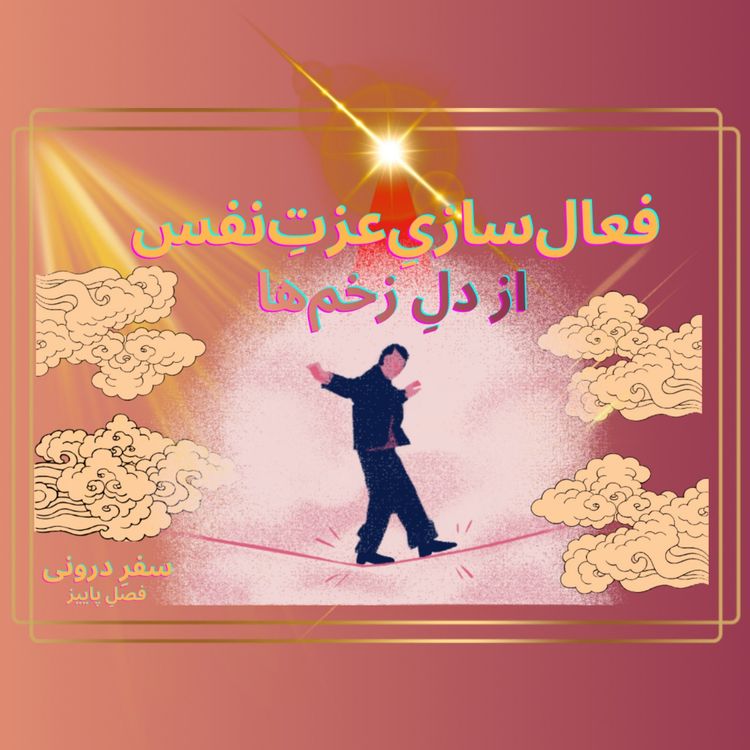 cover art for Episode18- فعالسازیِ عزتِنفس از دلِزخمها