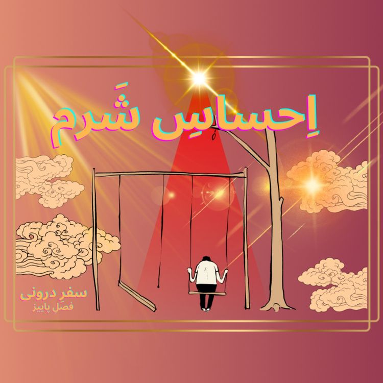 cover art for Episode19- رَهایی از اِحساسِ شَرم