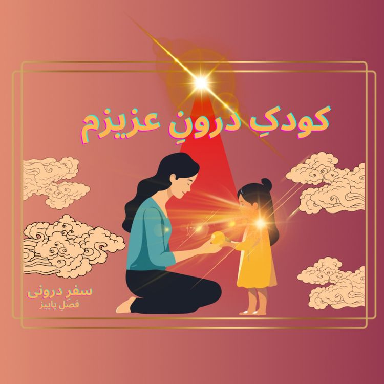 cover art for Episode110- کودک درونِعزیزم