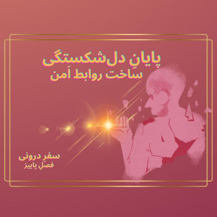 cover art for Episode111- پایانِ دل‌شکستگی و ساخت روابط اَمن