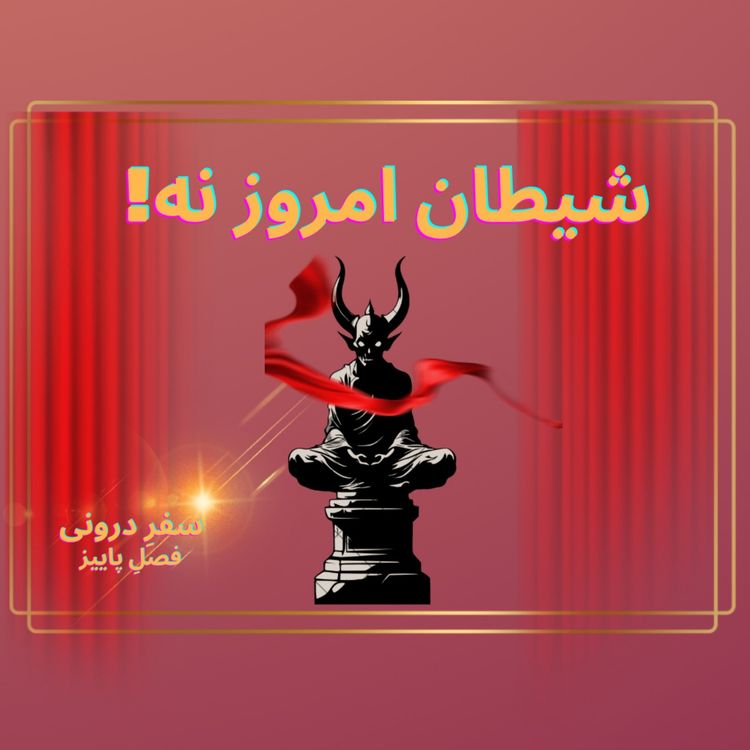 cover art for Episode112- شیطان امروز نه !