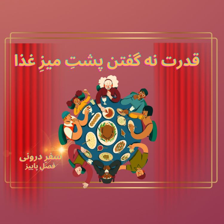 cover art for Episode113- قدرت نه گفتن پشتِ میزِغذا