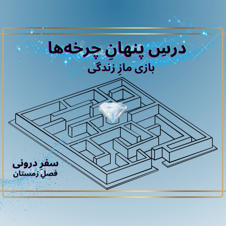 cover art for Episode21- بازی مازِ زندگی
