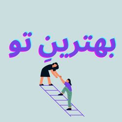 cover art for بهترین تو