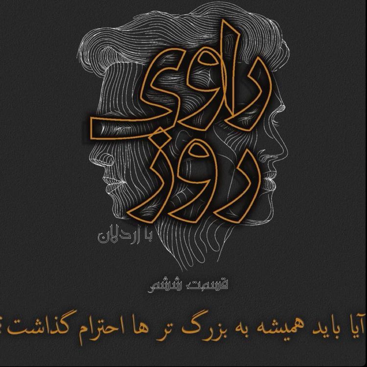 cover art for نسلی که یاد نگرفت گوش بده
