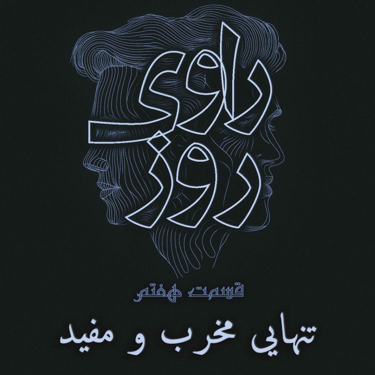 cover art for وقتی تنهایی تبدیل میشه به عادت؛ خط قرمز کجاست؟
