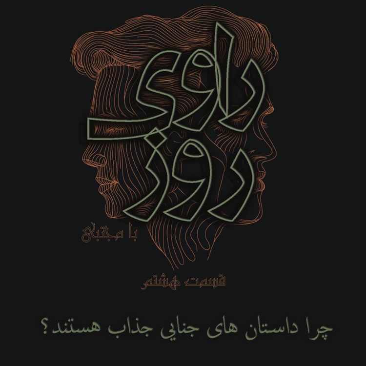 cover art for قسمت هشتم - داستان های جنایی