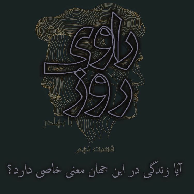 cover art for آیا زندگی معنای خاصی دارد؟