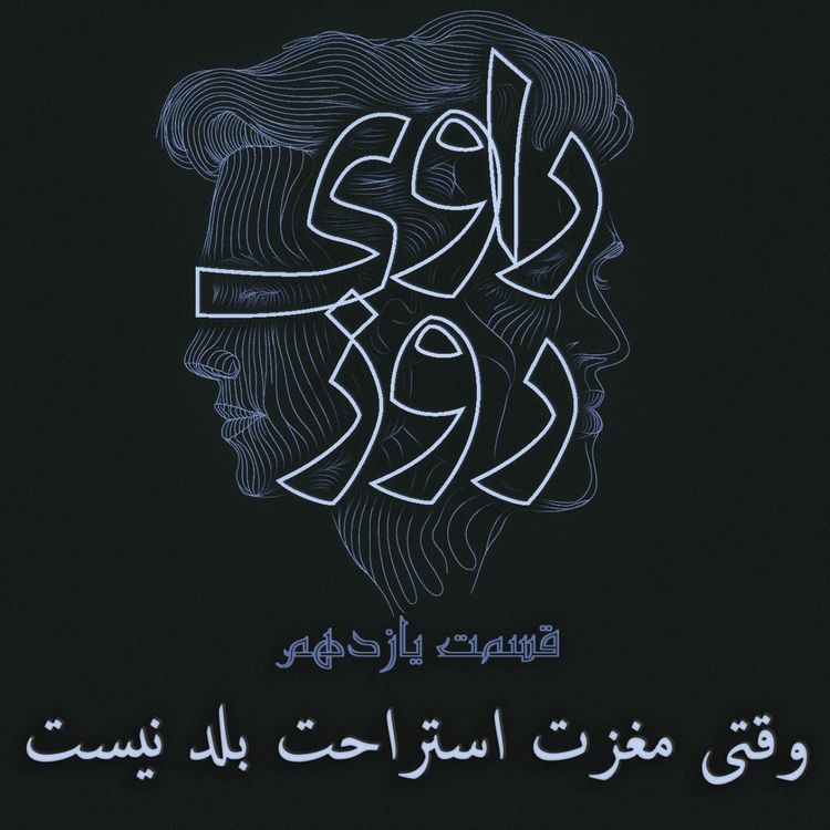 cover art for وقتی مغزت استراحت بلد نیست