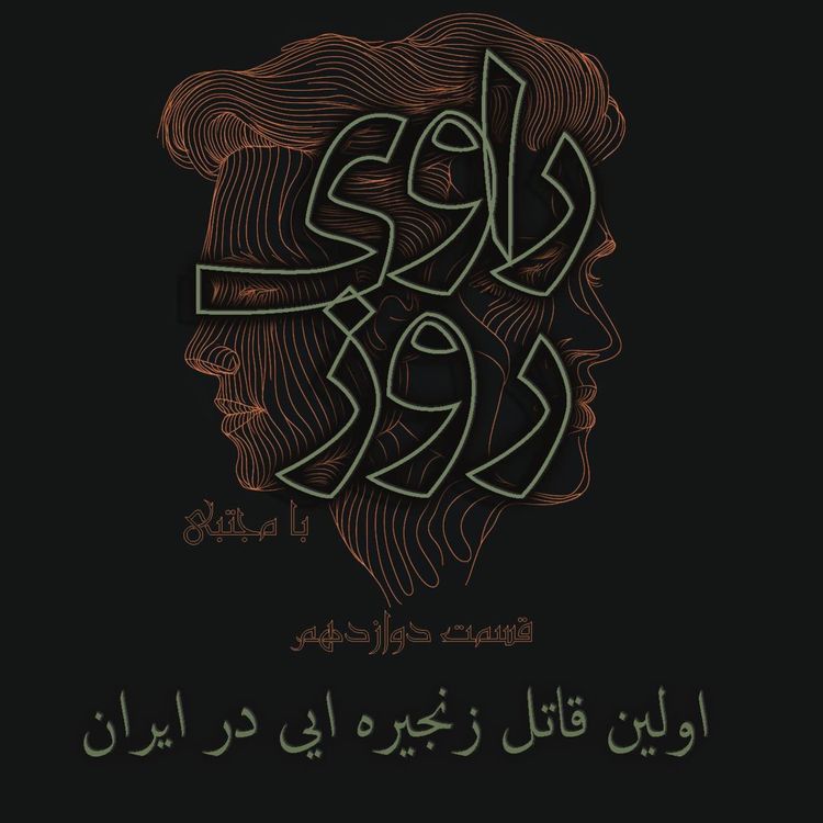 cover art for اولین قاتل زنجیرهای مشهد.