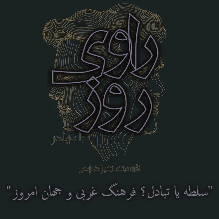 cover art for سلطه یا تبادل