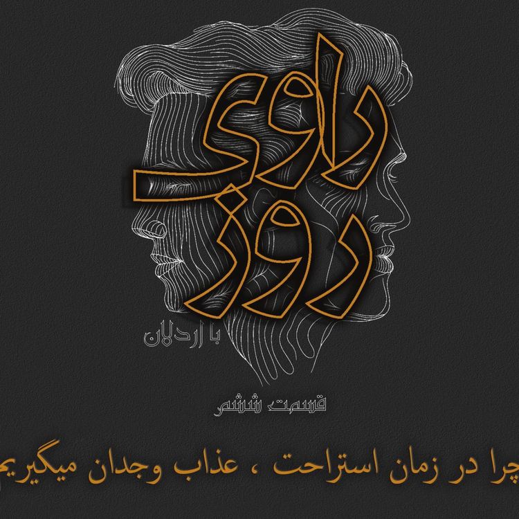 cover art for عذاب وجدان در زمان استراحت