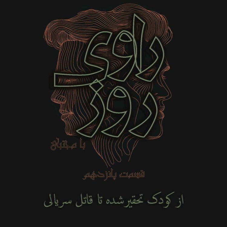 cover art for قسمت پانزدهم از کودکی تحقیر شده ت قاتل سریالی
