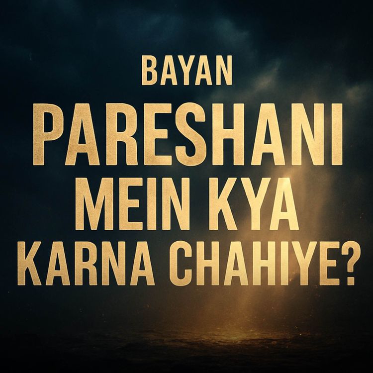 cover art for Bayan - Musalman Ko Pareshani Mein Kya Karna Chahiye? | Mufti Taqi Usmani”