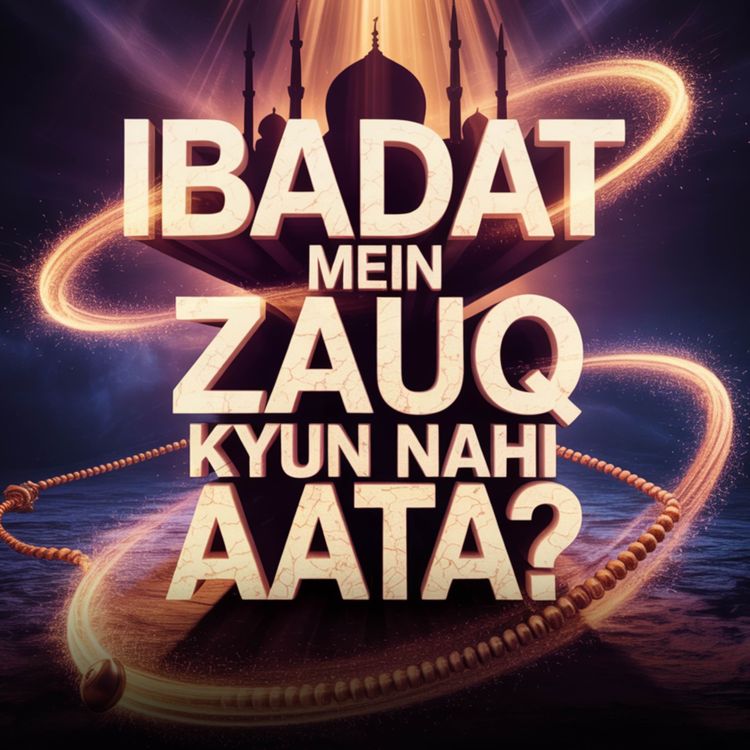 cover art for Ibadat Mein Zauq Kyun Nahi Aata? | Mufti Taqi Usmani