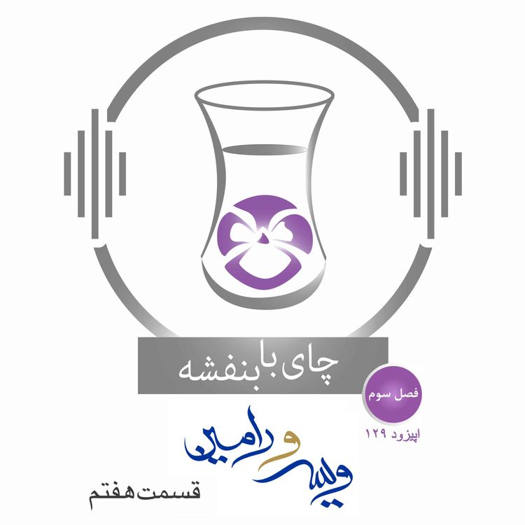 cover art for قسمت ۱۲۹ - فصل ۳: ویس و رامین | لشگرکشی موبد و ویرو