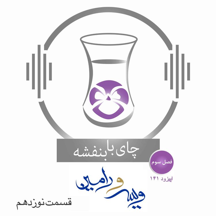 cover art for  قسمت۱۴۱- فصل ۳: ویس و رامین |مذاکرات ویس و دایه (۱)    