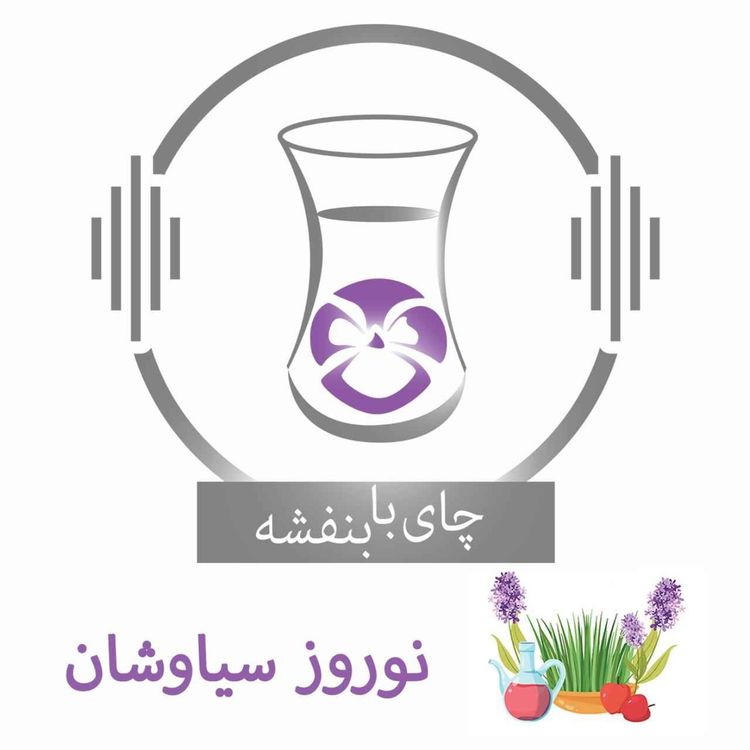 cover art for نوروز سیاوشان