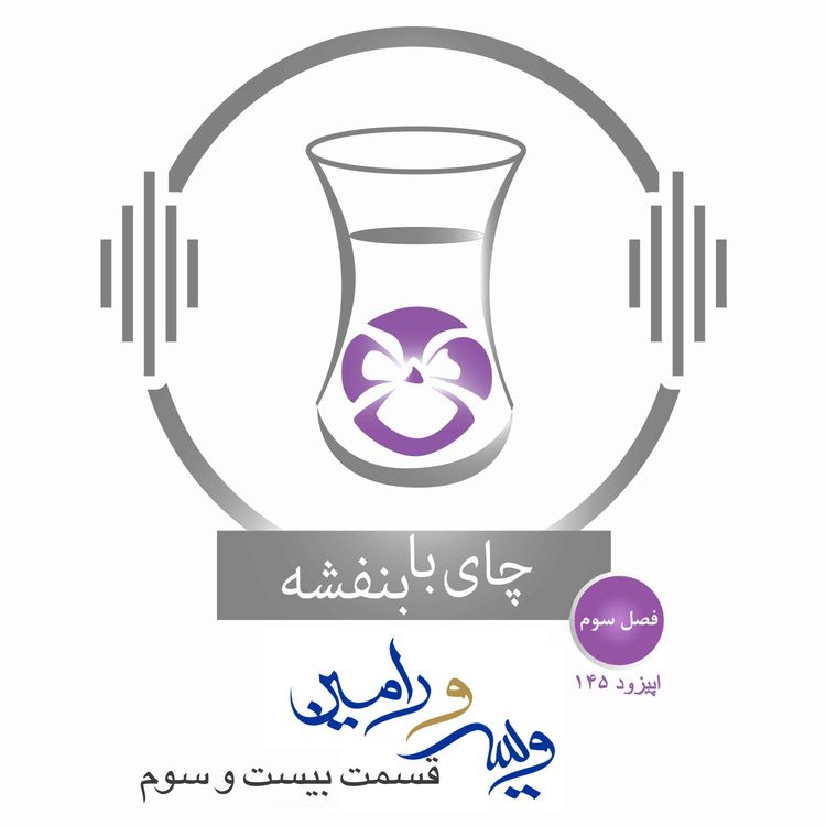 cover art for  قسمت۱۴۵- فصل ۳: ویس و رامین |رسیدن ویس و رامین به هم    